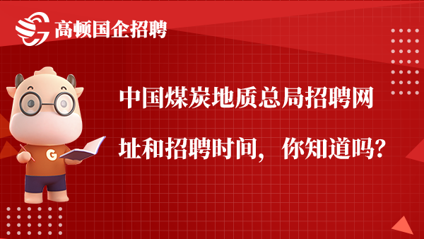 中国煤炭地质总局招聘网址和招聘时间，你知道吗？