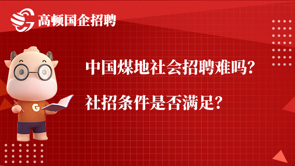 中国煤地社会招聘难吗？社招条件是否满足？