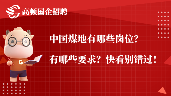 中国煤地有哪些岗位？有哪些要求？快看别错过！