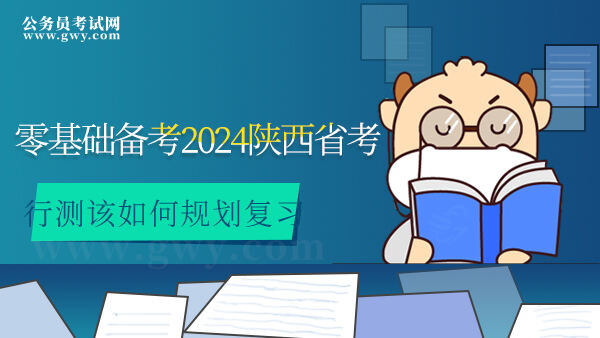 零基础备考2024陕西省考行测