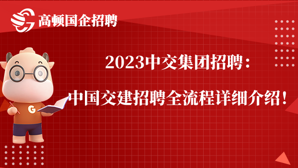 2023中交集团招聘：中国交建招聘全流程详细介绍！