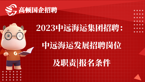 2023中远海运集团招聘：中远海运发展招聘岗位及职责|报名条件