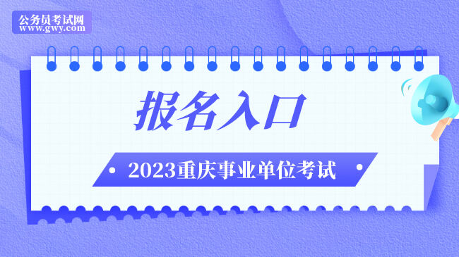 重庆市云阳县事业单位2023年二季度招聘报名入口