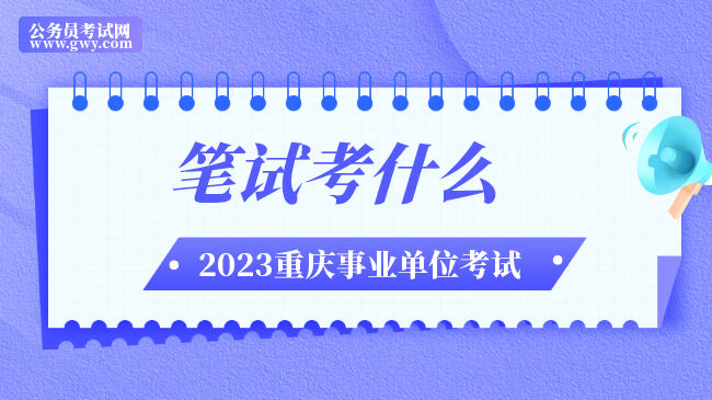2023年重庆市渝北区事业单位笔试