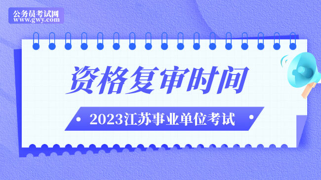 江苏省泰州市2023年事业单位资格复审时间