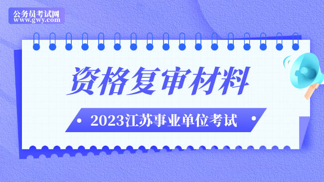 江苏省泰州市2023年事业单位资格复审材料