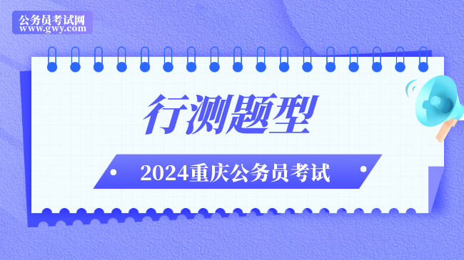 2024重庆公务员行测题型