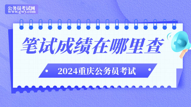 2024重庆公务员笔试成绩