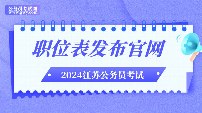 2024江苏公务员考试职位表发布官网