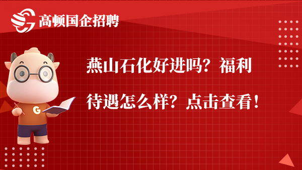 燕山石化好进吗？福利待遇怎么样？点击查看！