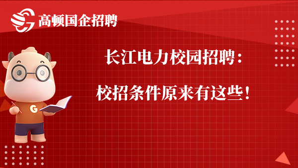 长江电力校园招聘：校招条件原来有这些！