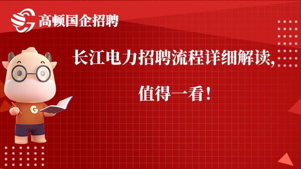 长江电力招聘流程详细解读，值得一看！