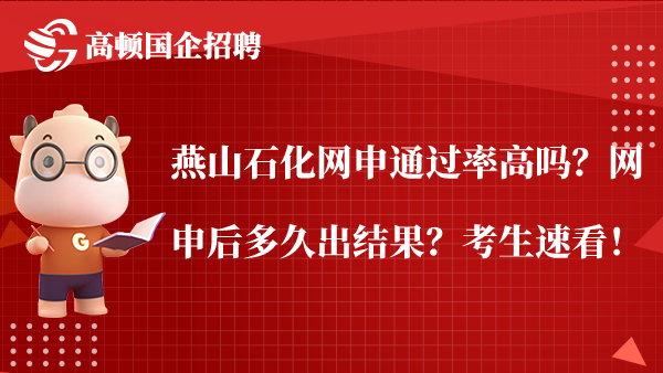 燕山石化网申通过率高吗？网申后多久出结果？考生速看！