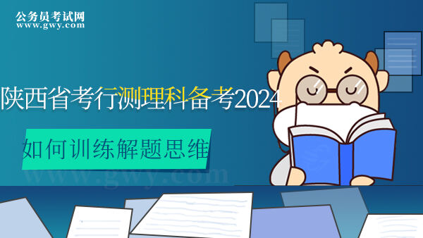 2024陕西省考行测理科备考