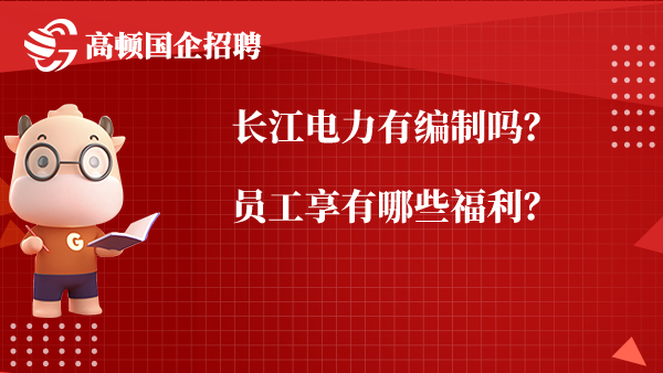 长江电力有编制吗？员工享有哪些福利？