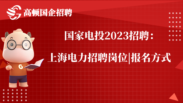   国家电投2023招聘：上海电力招聘岗位|报名方式