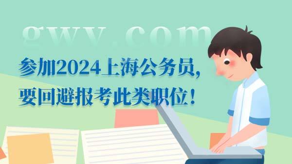 2024上海公务员