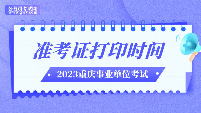 重庆市秀山县事业单位2023年第二季度准考证打印时间