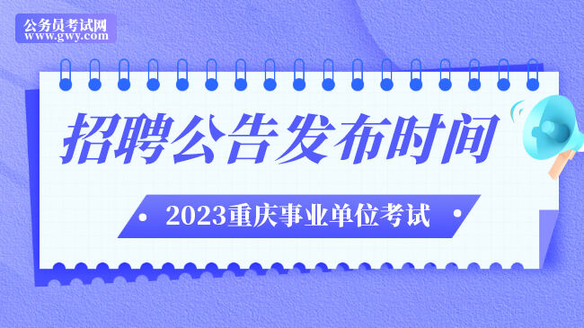 2023年第三季度重庆市事业单位招聘公告