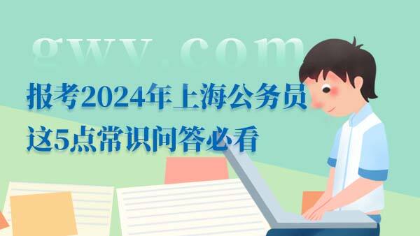 2024上海公务员考试