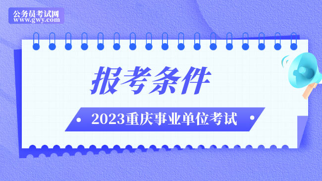2023年第三季度重庆市事业单位报考条件