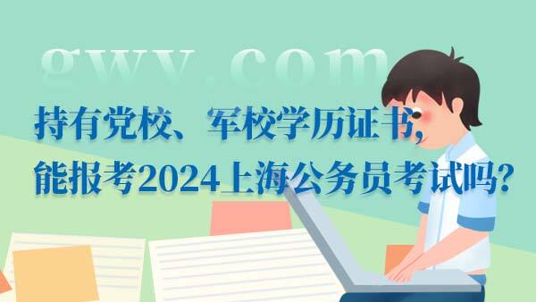 2024上海公务员考试报考条件