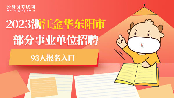 2023浙江金华东阳市部分事业单位招聘93人报名入口