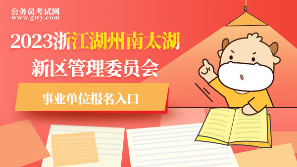 2023浙江湖州南太湖新区管理委员会事业单位报名入口