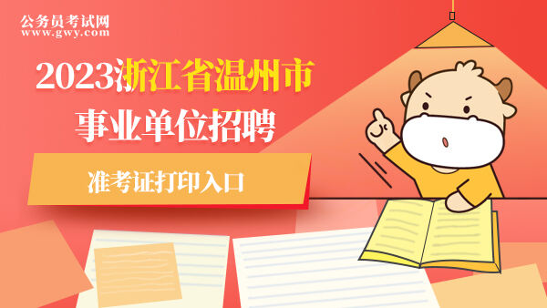 2023浙江省温州市事业单位招聘准考证打印入口