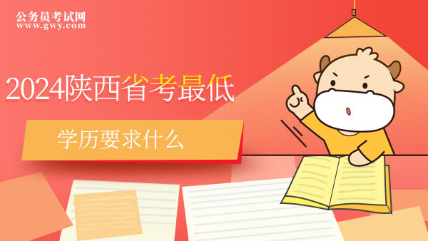 2024陕西省考最低学历要求