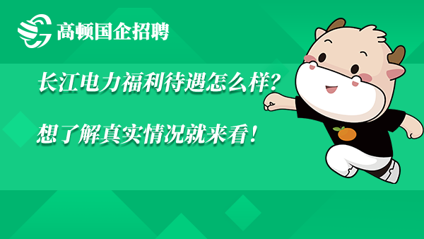 长江电力福利待遇怎么样？想了解真实情况就来看！