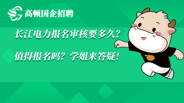 长江电力报名审核要多久？值得报名吗？学姐来答疑！