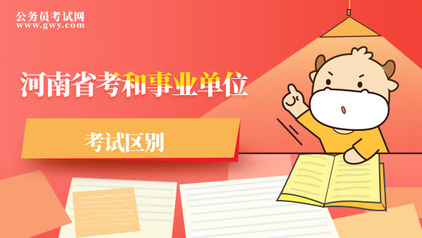 河南省考和事业单位考试区别