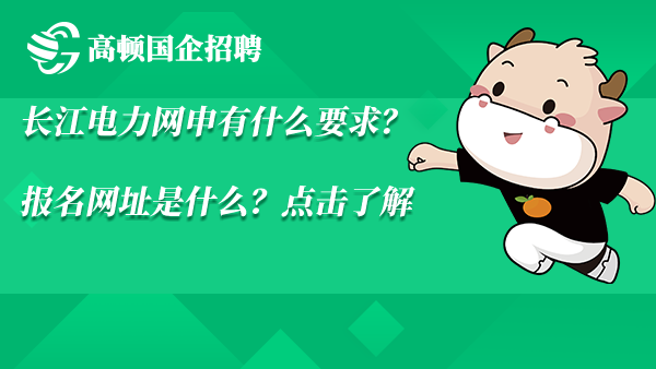 长江电力网申有什么要求？报名网址是什么？点击了解