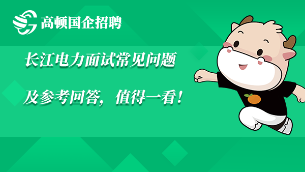 长江电力面试常见问题及参考回答，值得一看！