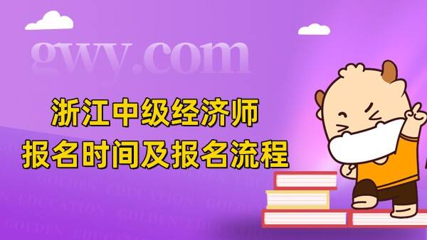 2023年浙江中级经济师报名时间及报名流程