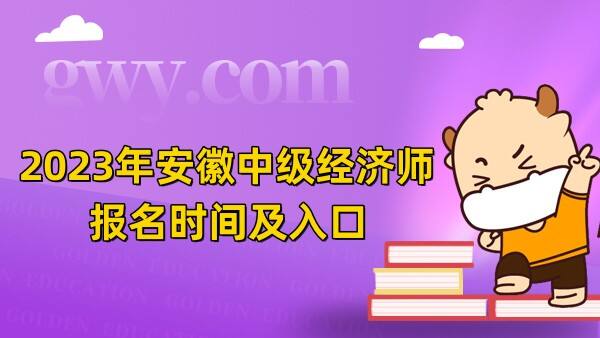 2023年安徽中级经济师什么时候报名？在哪里报名？