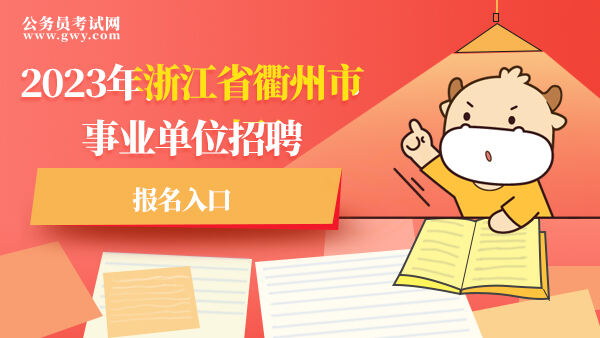 2023年浙江省衢州市事业单位招聘报名入口