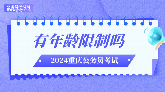 2024重庆公务员考试有年龄限制吗