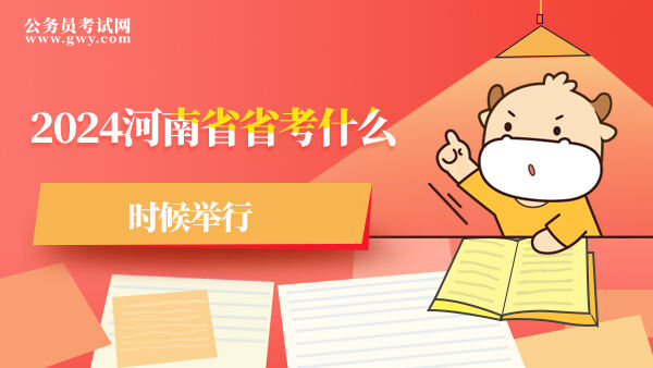 2024河南省省考什么时候举行