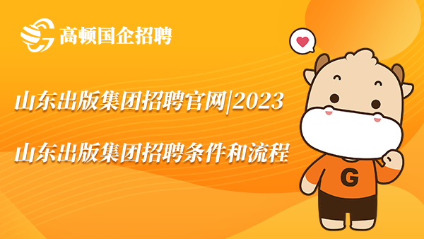 山东出版集团招聘官网|2023山东出版集团招聘条件和流程