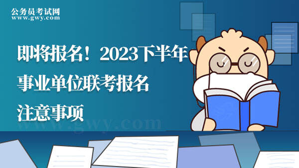 2023下半年事业单位联考