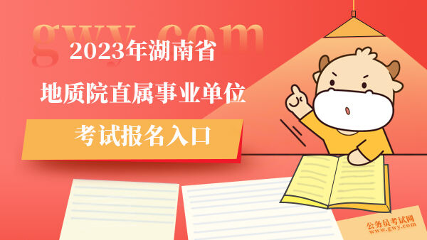 2023年湖南省地质院直属事业单位考试报名入口