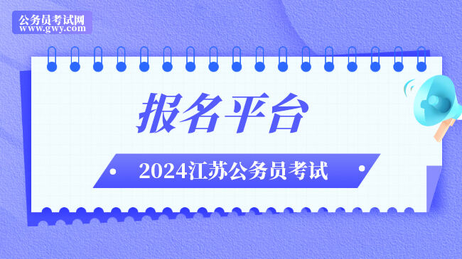 2024江苏公务员考试报名平台