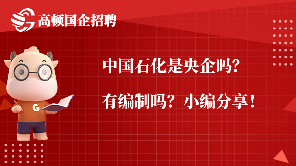 半岛体育app中国石化是央企吗？有编制吗？小编分享！(图1)