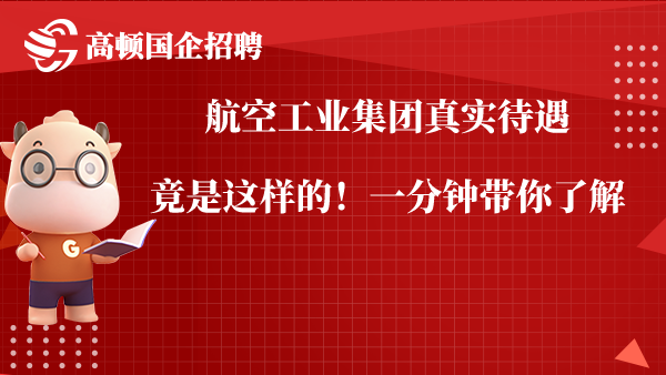 航空工业集团真实待遇竟是这样的！一分钟带你了解