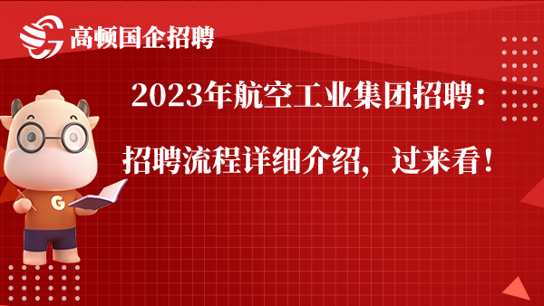 2023年航空工业集团招聘：招聘流程详细介绍，过来看！