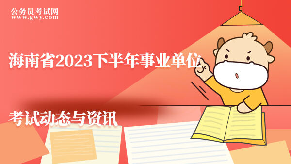 海南省2023下半年事业单位考试动态与资讯