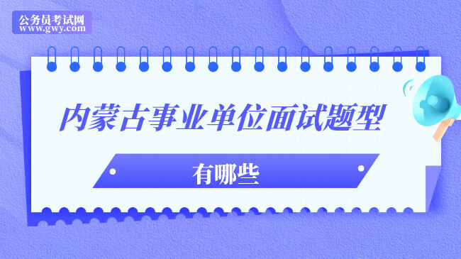 内蒙古事业单位面试题型