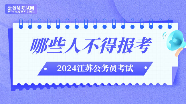 2024江苏公务员考试哪些人不得报考